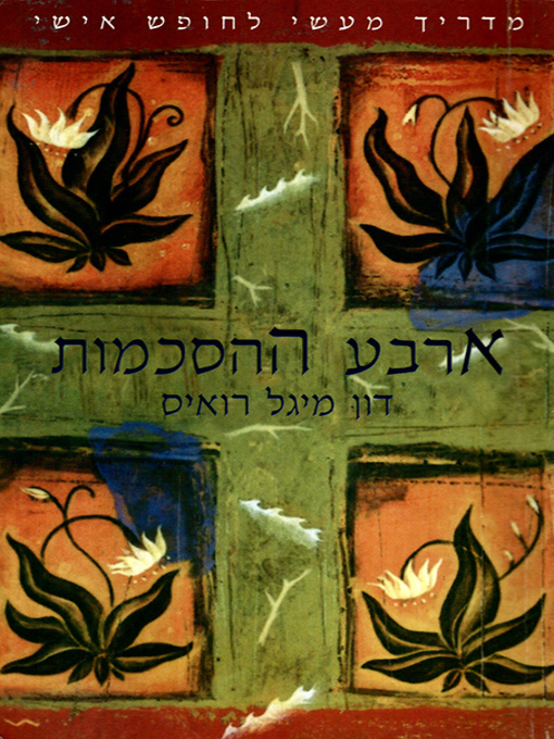 Cover of ארבע ההסכמות - The Four Agreements